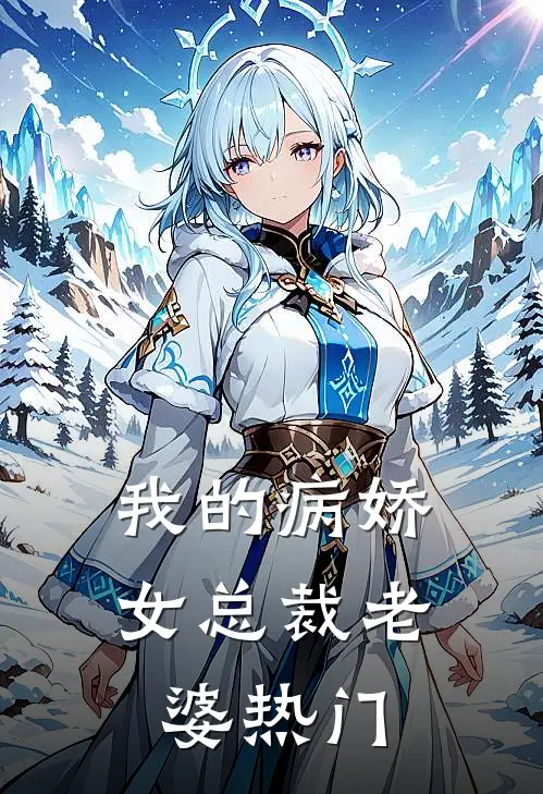 我的病娇女总裁老婆热门