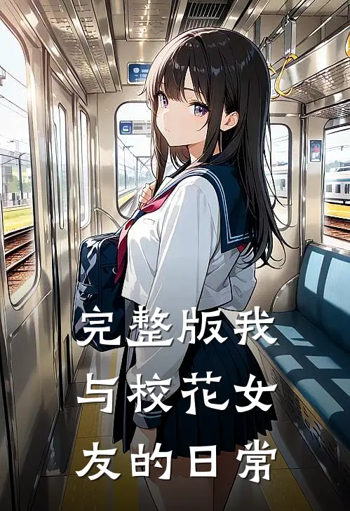完整版我与校花女友的日常