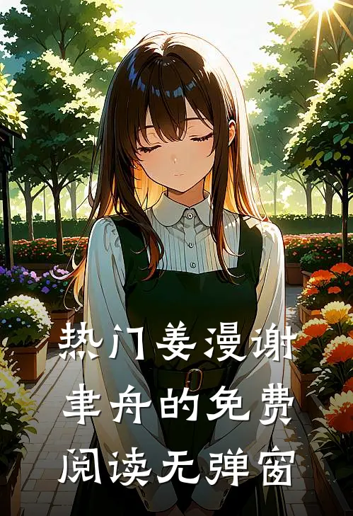热门姜漫谢聿舟的免费阅读无弹窗