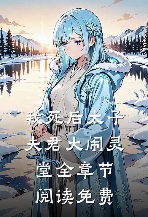 我死后太子夫君大闹灵堂全章节阅读免费