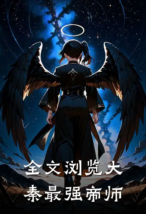 全文浏览大秦最强帝师