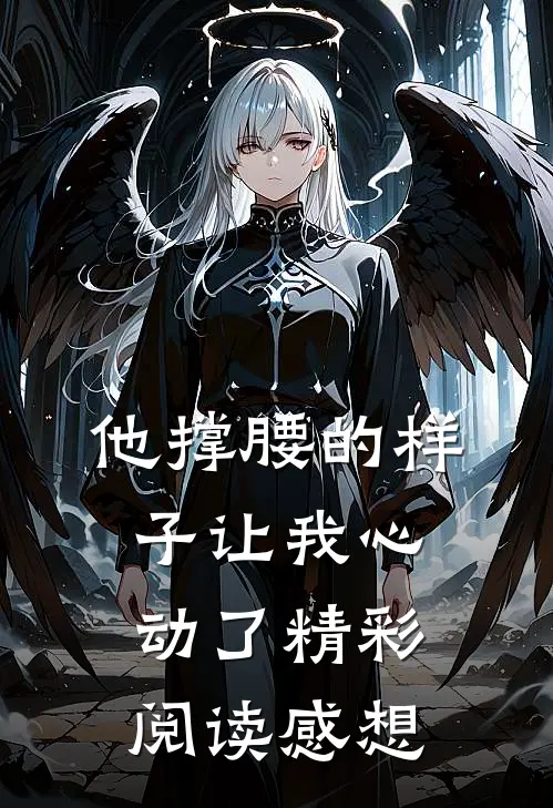 他撑腰的样子让我心动了精彩阅读感想