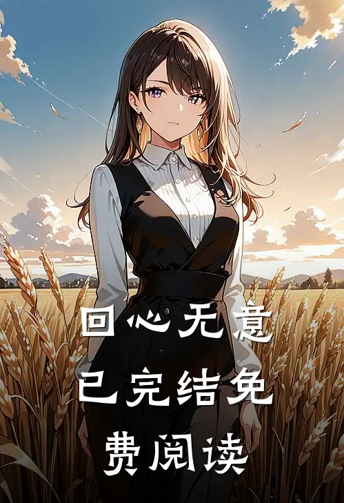 回心无意已完结免费阅读