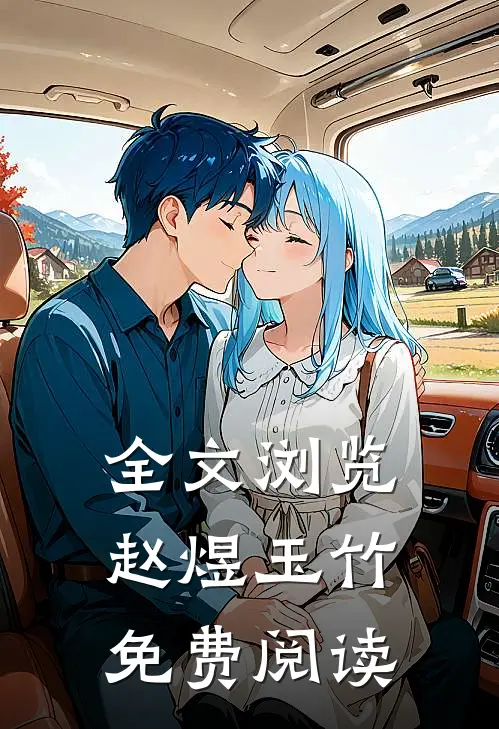 全文浏览赵煜玉竹免费阅读