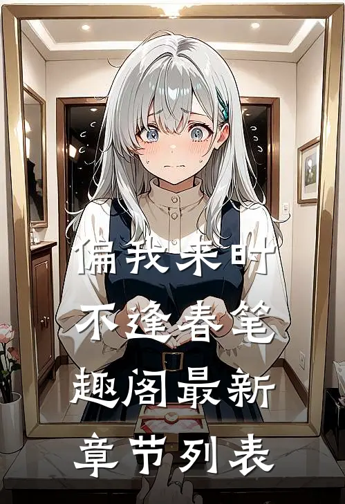 偏我来时不逢春笔趣阁最新章节列表