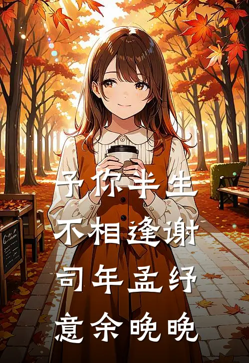 予你半生不相逢谢司年孟纾意余晚晚