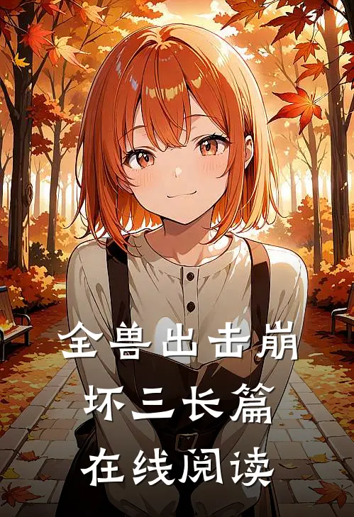 全兽出击崩坏三长篇在线阅读