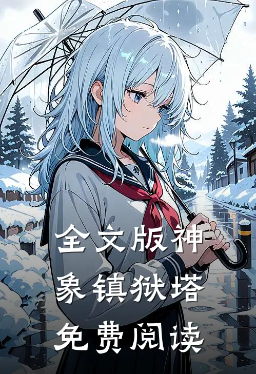 全文版神象镇狱塔免费阅读
