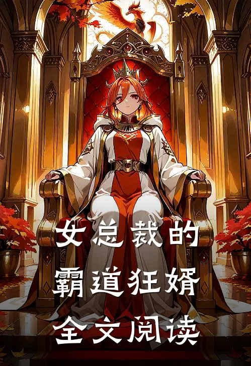 女总裁的霸道狂婿全文阅读