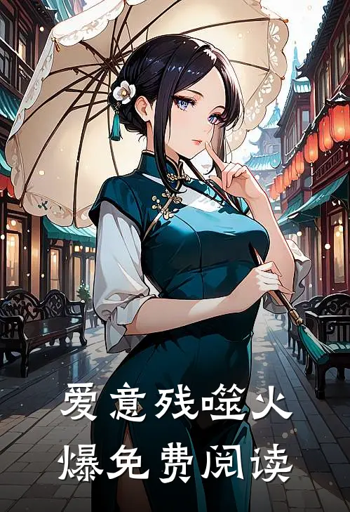 爱意残噬火爆免费阅读
