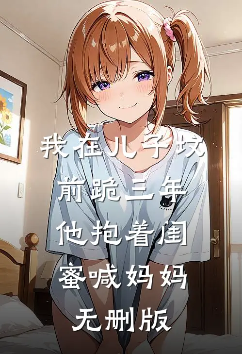 我在儿子坟前跪三年，他抱着闺蜜喊妈妈无删版