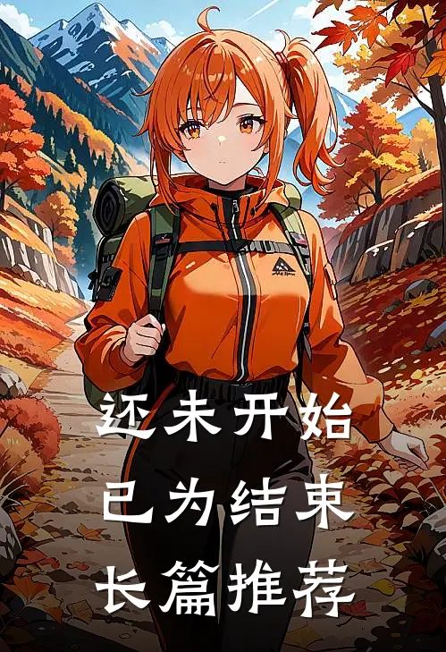 还未开始已为结束长篇推荐