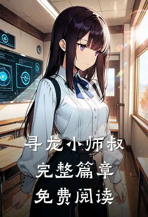 寻龙小师叔完整篇章免费阅读