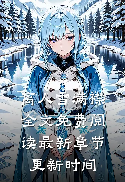离人雪满襟全文免费阅读最新章节更新时间