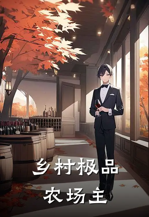 乡村极品农场主