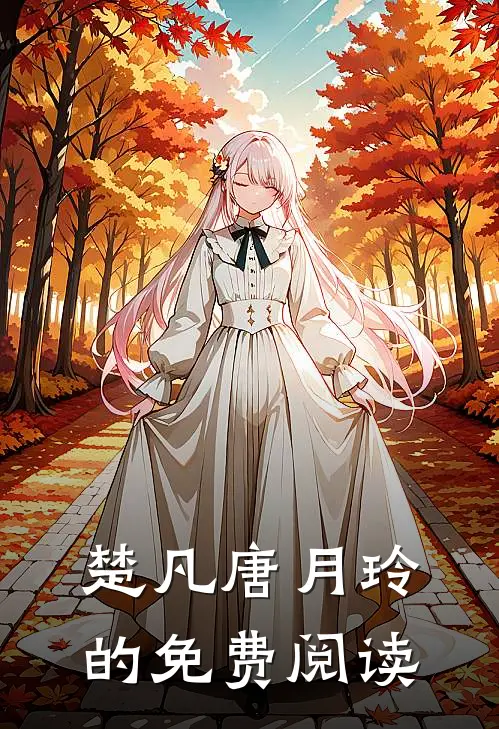 楚凡唐月玲的免费阅读