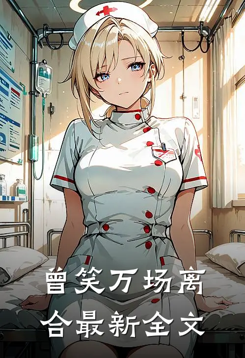 曾笑万场离合最新全文