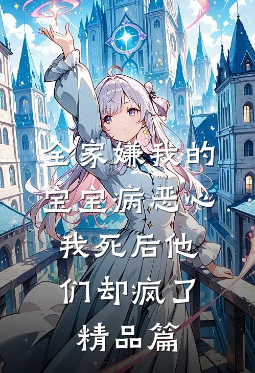 全家嫌我的宝宝病恶心，我死后他们却疯了精品篇