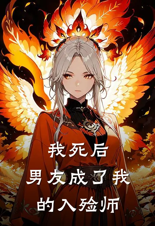 我死后，男友成了我的入殓师