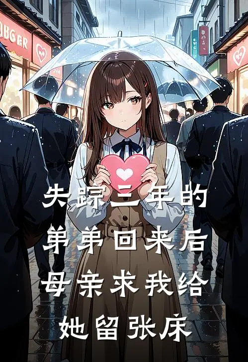 失踪三年的弟弟回来后,母亲求我给她留张床