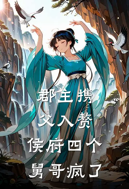 郡主携父入赘,侯府四个舅哥疯了免费阅读