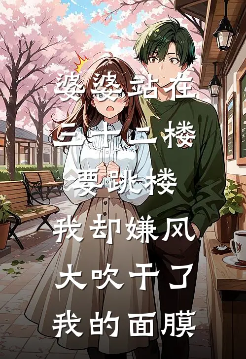婆婆站在三十二楼要跳楼，我却嫌风大吹干了我的面膜