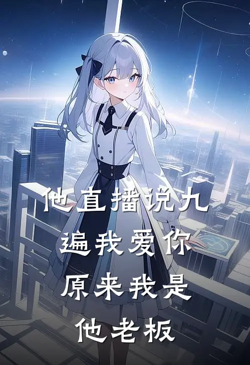 他直播说九遍我爱你,原来我是他老板