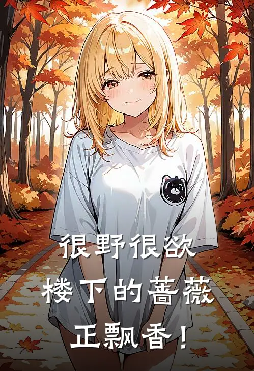 很野很欲，楼下的蔷薇正飘香！