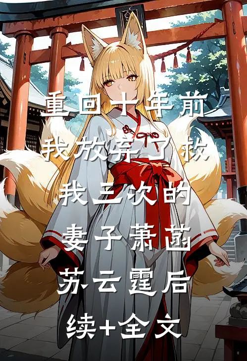 重回十年前，我放弃了救我三次的妻子萧菡苏云霆后续+全文