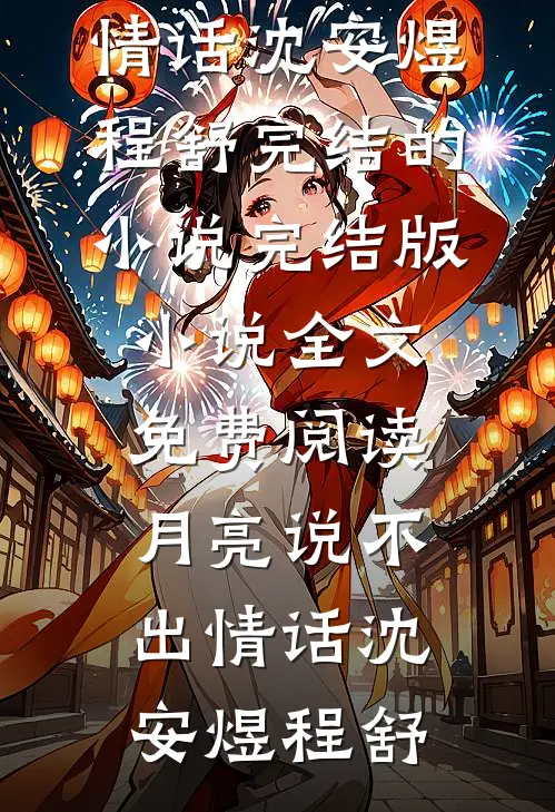 月亮说不出情话沈安煜程舒完结的小说_完结版小说全文免费阅读月亮说不出情话沈安煜程舒