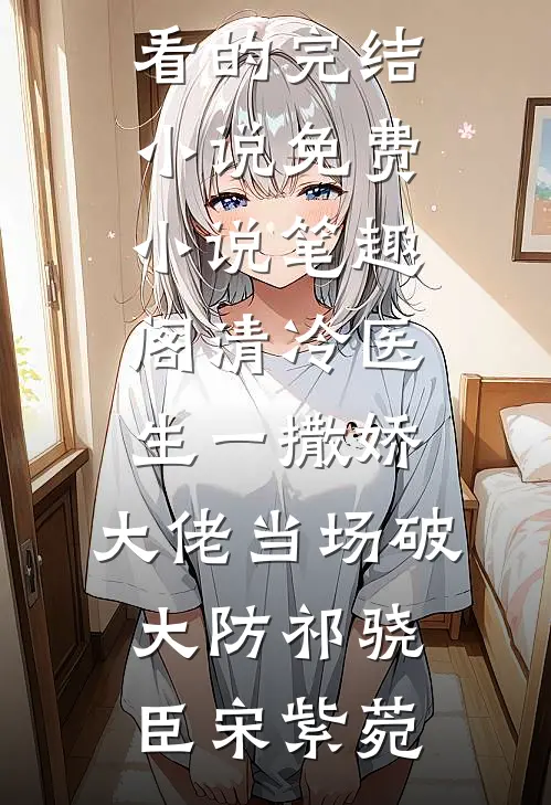清冷医生一撒娇，大佬当场破大防(祁骁臣宋紫菀)好看的完结小说_免费小说笔趣阁清冷医生一撒娇，大佬当场破大防(祁骁臣宋紫菀)