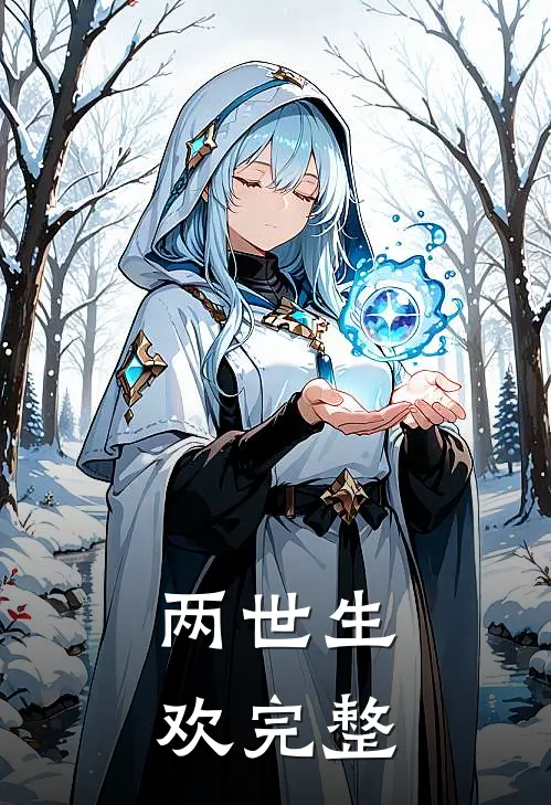 两世生欢完整