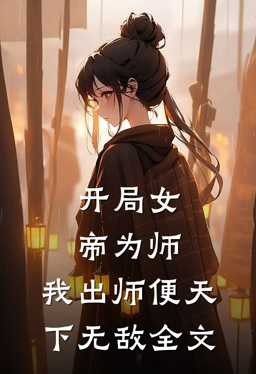 开局女帝为师，我出师便天下无敌全文