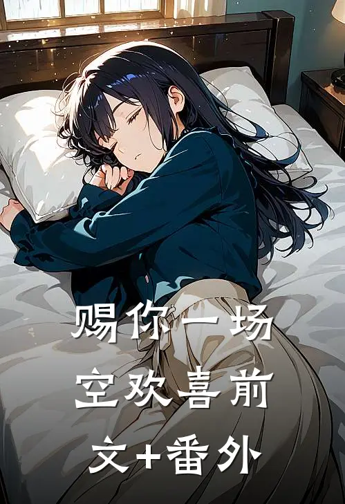 赐你一场空欢喜前文+番外