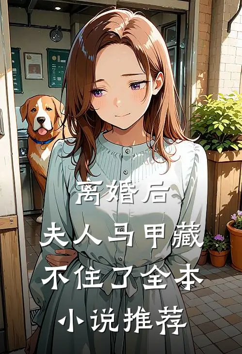 离婚后，夫人马甲藏不住了全本小说推荐
