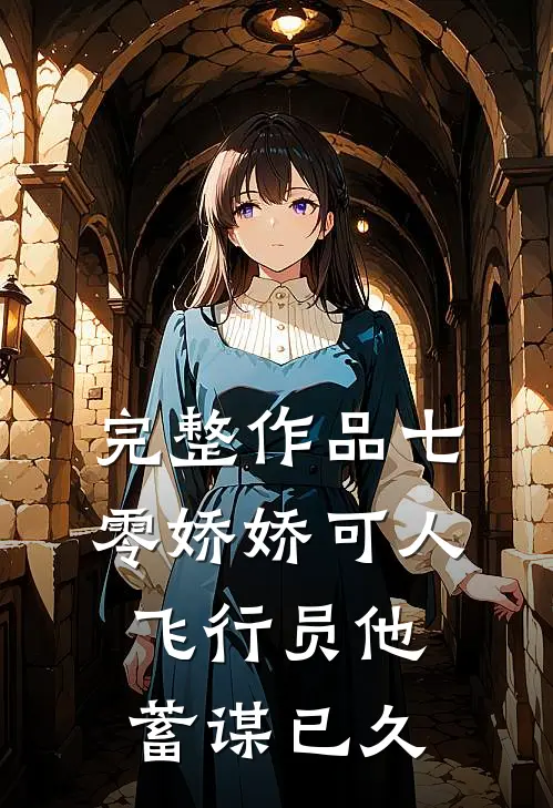 完整作品七零娇娇可人，飞行员他蓄谋已久