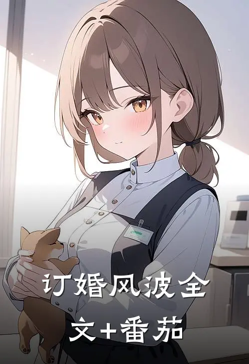 订婚风波全文+番茄