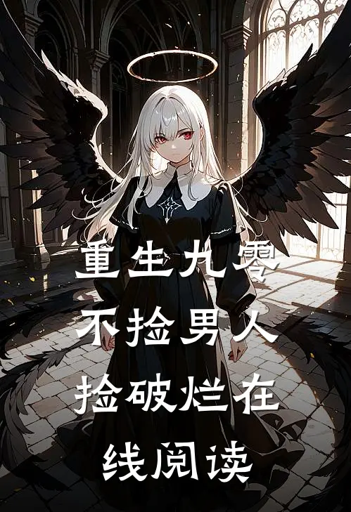 重生九零，不捡男人捡破烂在线阅读