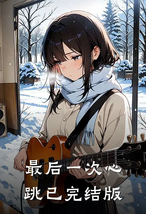 最后一次心跳已完结版