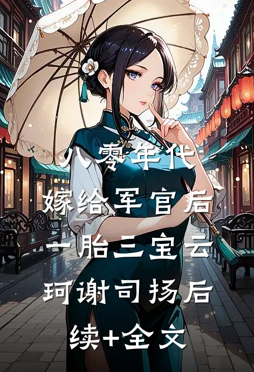 八零年代：嫁给军官后一胎三宝云珂谢司扬后续+全文