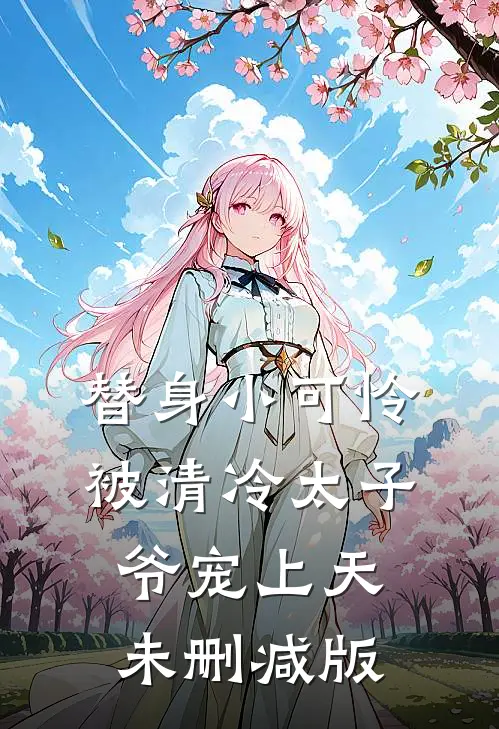 替身小可怜，被清冷太子爷宠上天未删减版