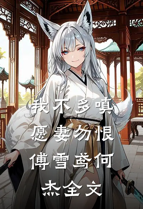 我不多嗔，愿妻勿恨傅雪鸢何杰全文