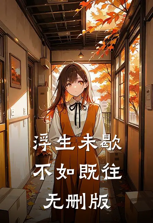 浮生未歇，不如既往无删版