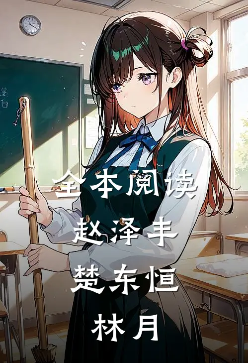 全本阅读赵泽丰,楚东恒,林月