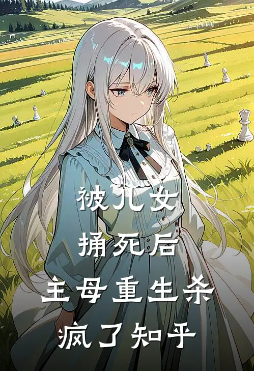 被儿女捅死后，主母重生杀疯了知乎