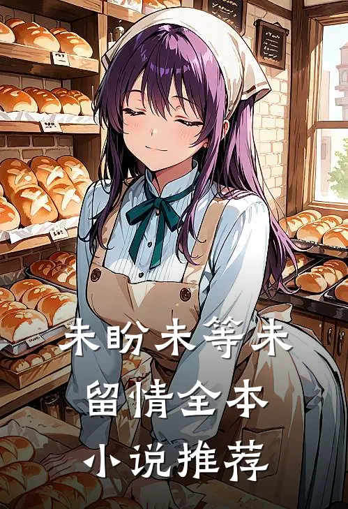 未盼未等未留情全本小说推荐