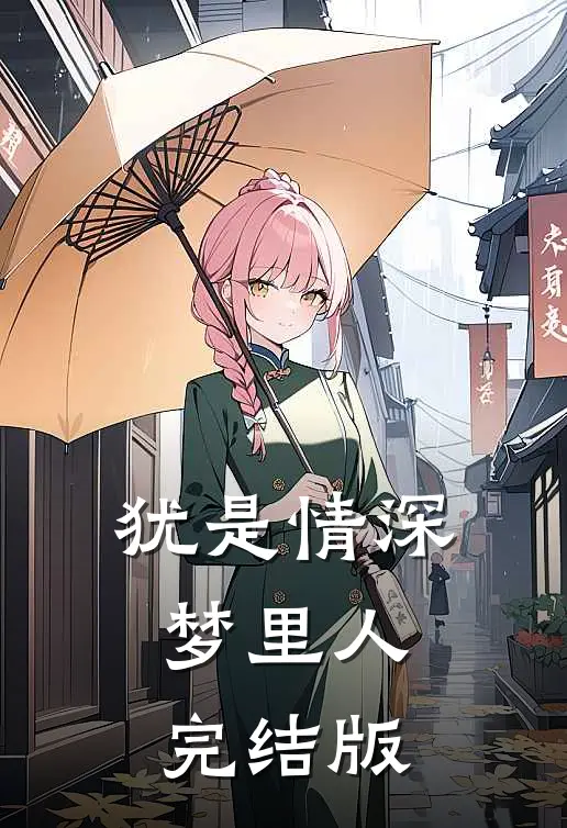 犹是情深梦里人完结版