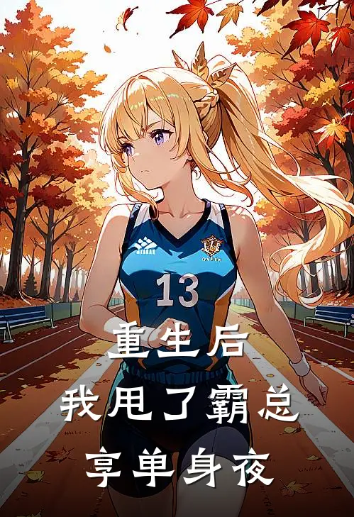 重生后，我甩了霸总享单身夜