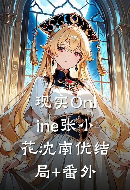 现实Online张小花沈南优结局+番外