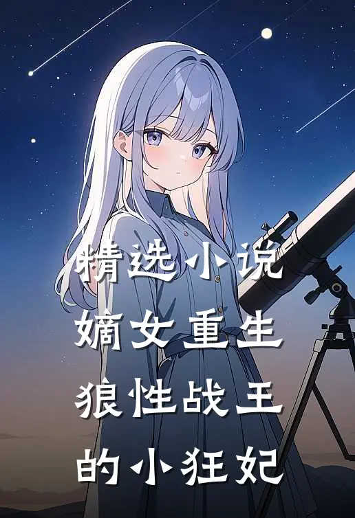 精选小说嫡女重生，狼性战王的小狂妃